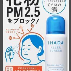 資生堂花粉PM2.5ブロックスプレー