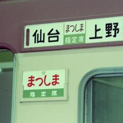 急行まつしま　指定席急行券　郵送可の画像