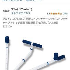 アルインコ 開脚ストレッチャーの画像