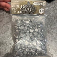 【未開封】パイ重し　300g
