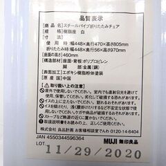 新札幌◆無印良品 スチールパイプ折りたたみチェア ホワイト系◆幅448mm×奥行470mm×高さ805mm No.3252の画像
