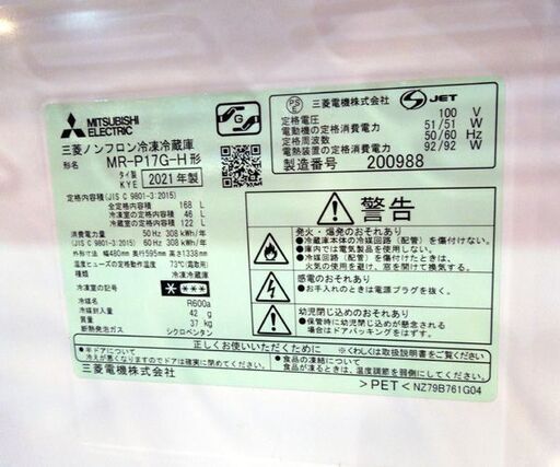 三菱 168L 冷蔵庫 2ドア 2021年製 三菱 MR-P17G-H マットチャコール 100Lクラス 札幌市東区 新道東店
