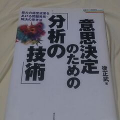 【終了・有難うございました‼】意思決定のための「分析の技術」 後...