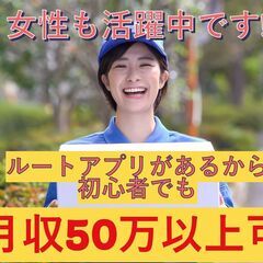 ☆ルート指示アプリの快適宅配！安心安全！月収50万以上可の軽貨物...