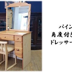 C40　美品！　パイン材　角度調整付きミラー　ドレッサーセット