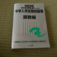栄冠2025年度受験用　日能研　中学入学試験問題集　算数編　中学...