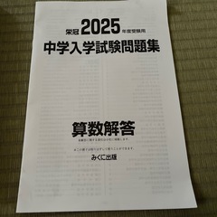 栄冠2025年度受験用　日能研　中学入学試験問題集　算数編　中学受験　　の画像