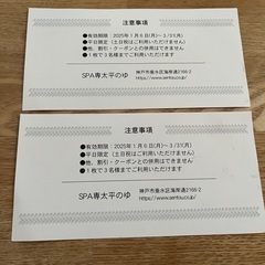 太平の湯♨️ 平日割引チケット６名分の画像