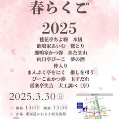 かわさき春らくご2025
