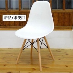 【新品】イームズチェア　ホワイト
