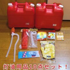 ポリタンク＆灯油グッズ＝10点セット