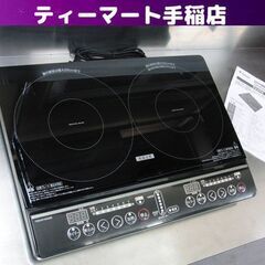美品 2024年製 山善 IHクッキングヒーター 2口 1400...