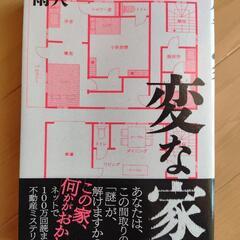 変な家