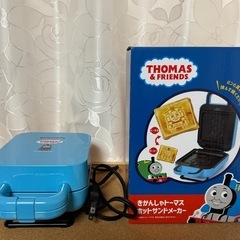 トーマス　ホットサンドウィッチメーカー