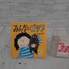  みんなにゴリラ 高畠那生による本　A10402