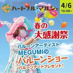４月6日（日）ハートフルマルシェ（毎月定期開催）半年ごとの感謝祭！