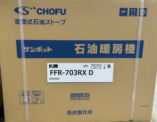サンポットCHOFU密閉式石油ストーブ FFR-703RX D 石油暖房機