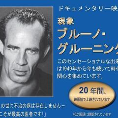 【福岡】ドキュメンタリー映画「現象 ブルーノ・グルーニング…