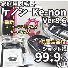 【ほぼ未使用】脱毛器 ケノン Ke-non Ver8.6 マット...