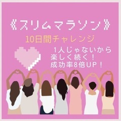 スリム マラソン／オンラインを使って8人で10日間協力して 痩せ...