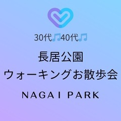 30代40代長居公園のんびりウォーキング散歩会🎵