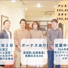 美容師　急募•「マンツーマン指導で確実にスキルアップ」ブランクあ...