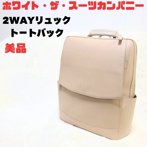 【美品】ホワイト・ザ・スーツカンパニー 2WAYリュックトートバッグ ベージュ