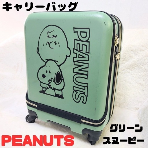 PEANUTS スヌーピー キャリーケース グリーン　4輪 ハードケース TSA