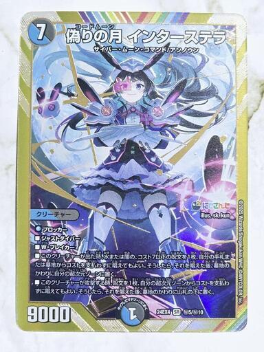 デュエル・マスターズ/デュエマ 偽りの月インターステラ SR シクレ
