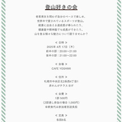 2025年4月開催『登山好きの会』