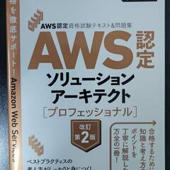 AWS SAPテキスト＆問題集　改定第2版　SAP-C02
