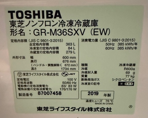 東芝 ベジータ 363L 3ドア2019年製