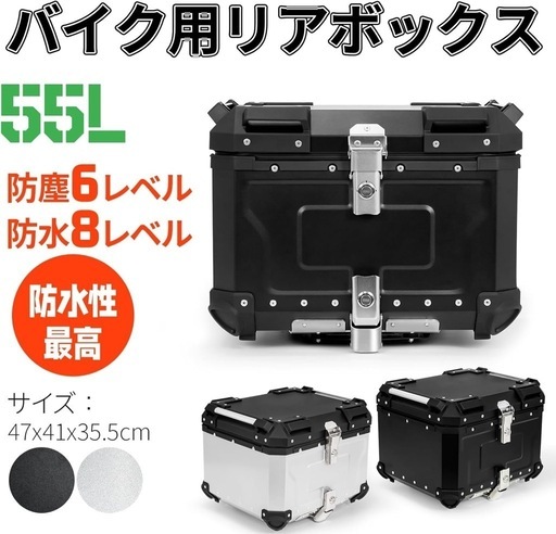 定価50％off  訳あり リアボックス55L