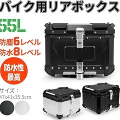定価50％off  訳あり リアボックス55L