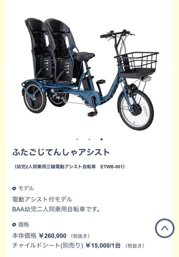 ふたごじてんしゃ電動アシスト　つばめ色　チャイルドシート２つセット　手渡し限定