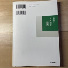 古典探求 古文編の画像