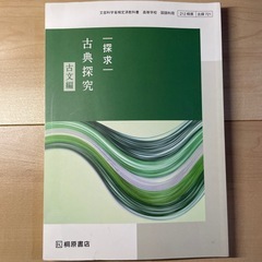 古典探求 古文編