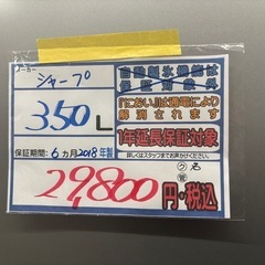配送可【シャープ】350L冷蔵庫★2018年製　クリーニング済/6ヶ月保証付　管理番号12203