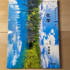 化学 Vol.1 理論編