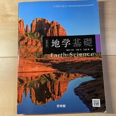 地学基礎