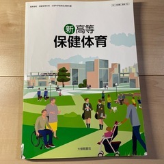 新高等 保健体育