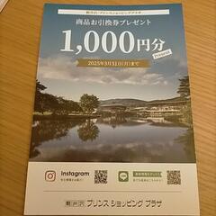 軽井沢アウトレット1000円分引換券