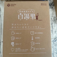 温度調節ケトル 白湯里 OB-SYK08 白湯の画像