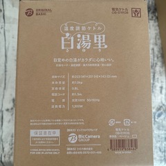 温度調節ケトル 白湯里 OB-SYK08 白湯の画像