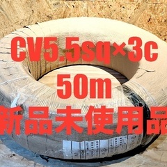 新品　未使用品　CVケーブル CV5.5sq 電線　CVTケーブ...
