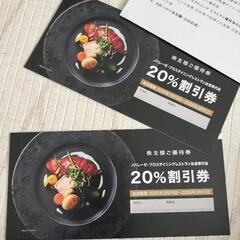 【株主優待】ノバレーゼ 飲食店20%割引券 2枚