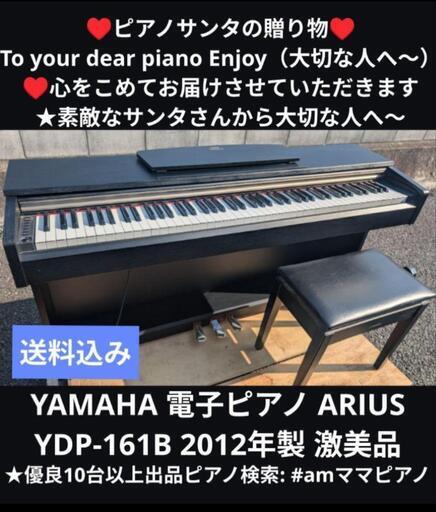 YAMAHA 電子ピアノ ARIUS YDP-161B 2012年製 激美品①\n★京都南〜福知山\n東は→姫路〜大阪〜福知山\n西は→姫路〜鳥取市〜兵庫〜岡山まで配達無料 ★ジモティーが一番安い！\n★ジモティーは設置までお手伝い\n【簡単設置】\n★ジモティーは即配達、納品可能！