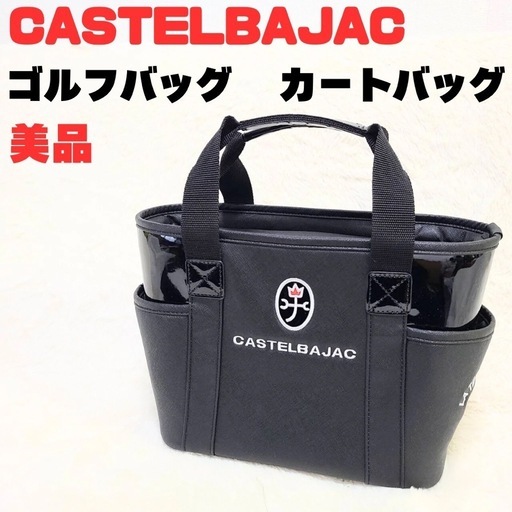 【美品】CASTELBAJAC ゴルフバッグ カートバッグ ブラック 合皮