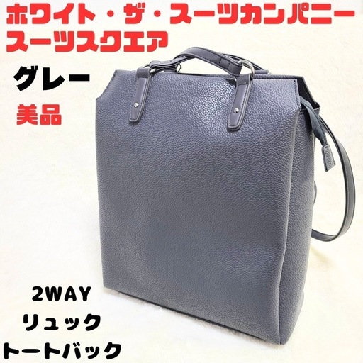 【美品】ホワイト・ザ・スーツカンパニー 2WAYトートバッグ リュック グレー