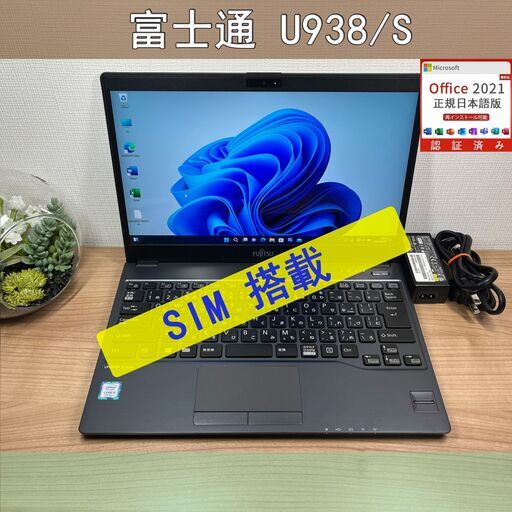 Simモデル〉0150 富士通 LIFEBOOK U938/S i5 ８GB/SSD128 第7世代 Windows11 Office 軽量